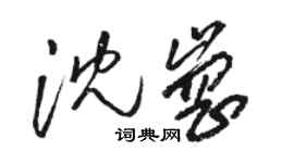 駱恆光沈崗草書個性簽名怎么寫