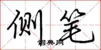 荊霄鵬側筆行書怎么寫
