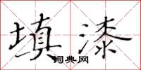 黃華生填漆楷書怎么寫