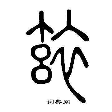 糧篆書書法_糧字書法_篆書字典