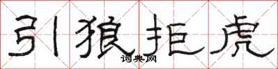 駱恆光引狼拒虎隸書怎么寫