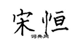 何伯昌宋恆楷書個性簽名怎么寫