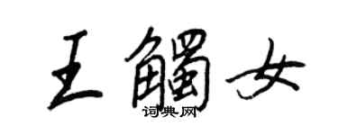 王正良王觸女行書個性簽名怎么寫