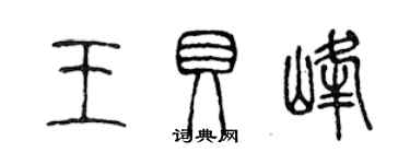 陳聲遠王貝峰篆書個性簽名怎么寫