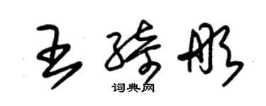 朱錫榮王綺彤草書個性簽名怎么寫