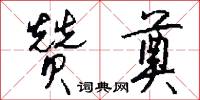 贊公的意思_贊公的解釋_國語詞典