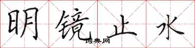 田英章明鏡止水楷書怎么寫