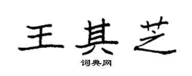 袁強王其芝楷書個性簽名怎么寫