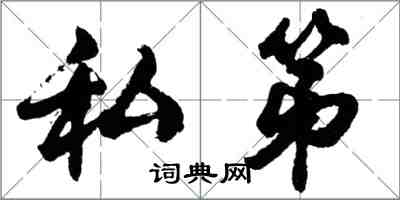 胡問遂私第行書怎么寫