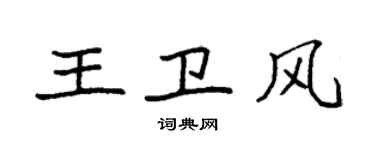 袁強王衛風楷書個性簽名怎么寫