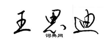 梁錦英王思迪草書個性簽名怎么寫