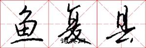 魚復縣怎么寫好看