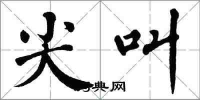 翁闓運尖叫楷書怎么寫