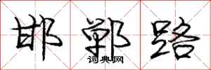 龐中華邯鄲路行書怎么寫