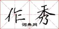 袁強作秀楷書怎么寫