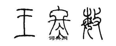 陳墨王冬敏篆書個性簽名怎么寫