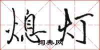 駱恆光熄燈行書怎么寫