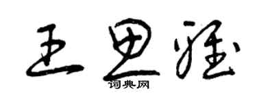 曾慶福王思雅草書個性簽名怎么寫