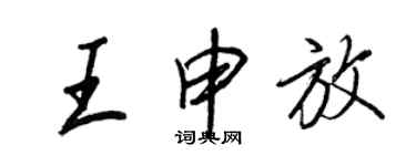 王正良王申放行書個性簽名怎么寫
