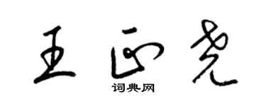 梁錦英王正堯草書個性簽名怎么寫