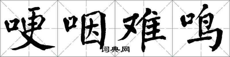 翁闓運哽咽難鳴楷書怎么寫