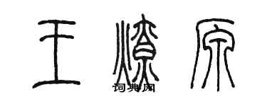 陳墨王燎原篆書個性簽名怎么寫