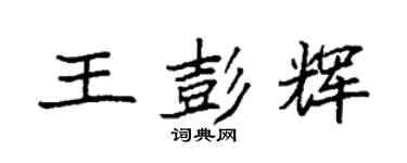 袁強王彭輝楷書個性簽名怎么寫