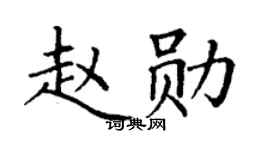 丁謙趙勛楷書個性簽名怎么寫