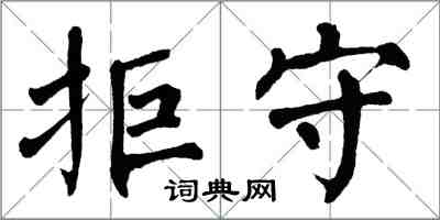 翁闓運拒守楷書怎么寫