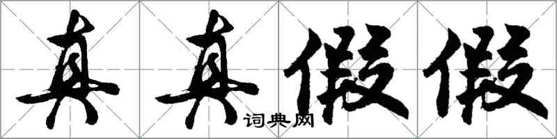 胡問遂真真假假行書怎么寫