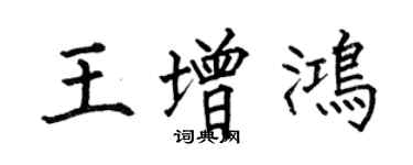 何伯昌王增鴻楷書個性簽名怎么寫