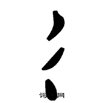 張公禮楷書書法作品欣賞_張公禮楷書字帖(第3頁)_書法字典