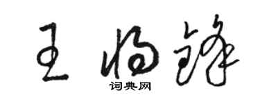 駱恆光王將鋒草書個性簽名怎么寫
