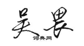 駱恆光吳畏行書個性簽名怎么寫