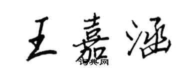 王正良王嘉涵行書個性簽名怎么寫
