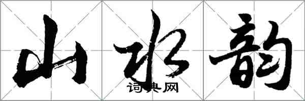 胡問遂山水韻行書怎么寫