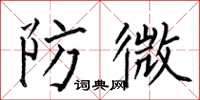 何伯昌防微楷書怎么寫