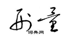 梁錦英刑量草書個性簽名怎么寫