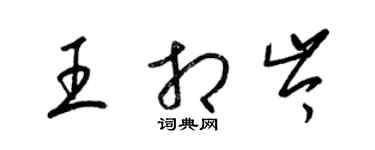 梁錦英王相岑草書個性簽名怎么寫