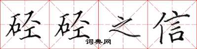 田英章硜硜之信楷書怎么寫