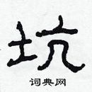 林少明寫的硬筆隸書坑