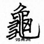 駱恆光寫的硬筆楷書龜