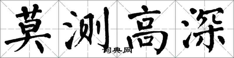 翁闓運莫測高深楷書怎么寫