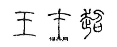 陳聲遠王才超篆書個性簽名怎么寫