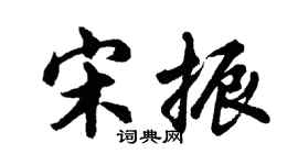 胡問遂宋振行書個性簽名怎么寫