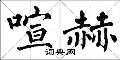 翁闓運喧赫楷書怎么寫