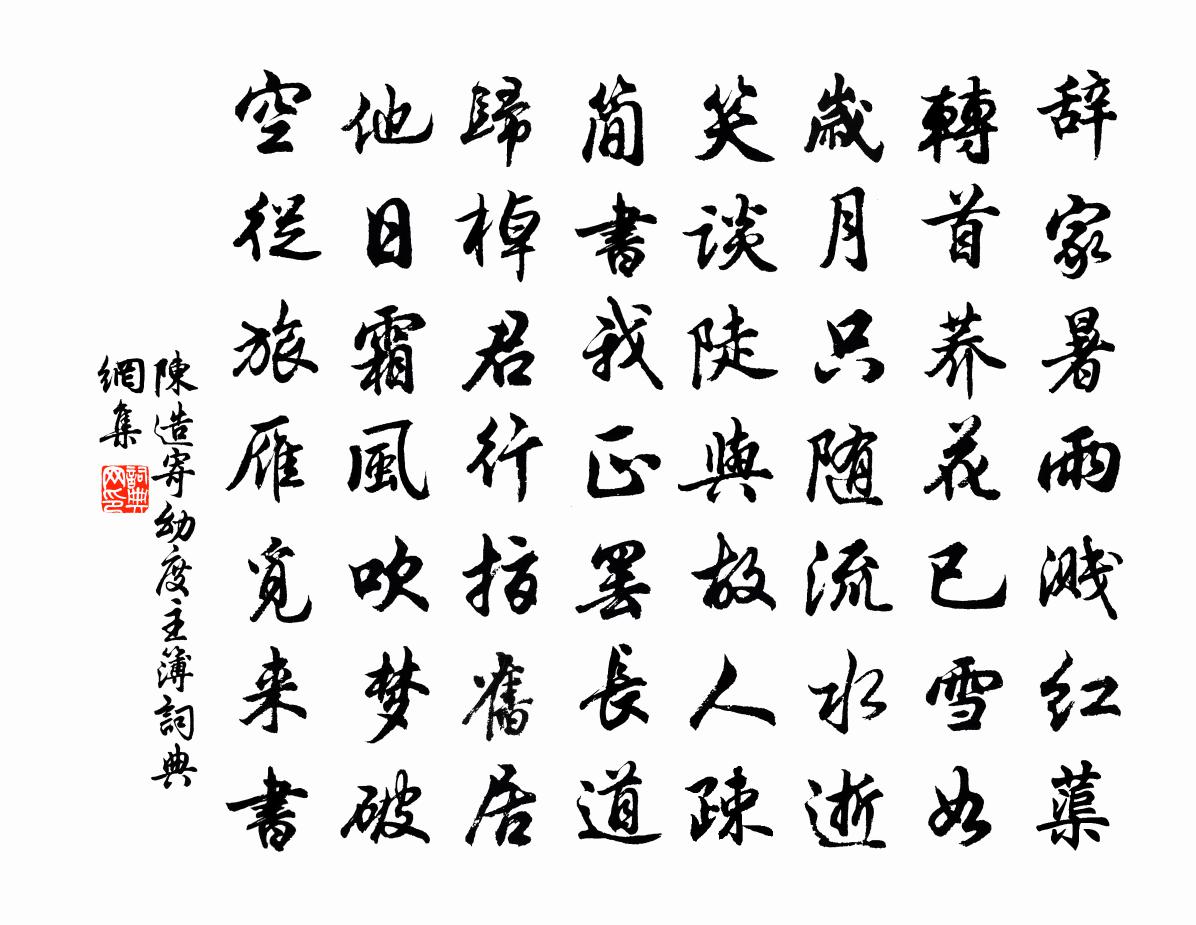 陳造寄幼度主簿書法作品欣賞