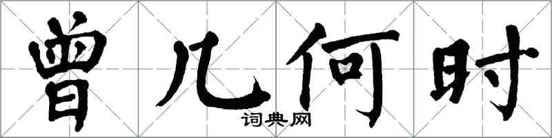 翁闓運曾幾何時楷書怎么寫