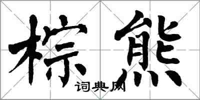 翁闓運棕熊楷書怎么寫