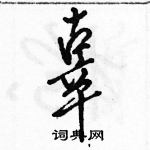 駱恆光寫的硬筆行書辜